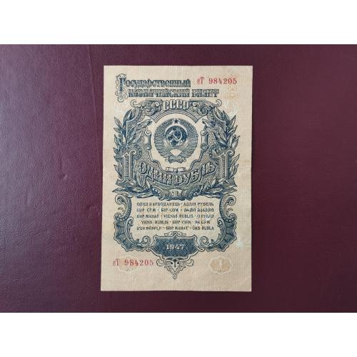 1 рубль 1947 года