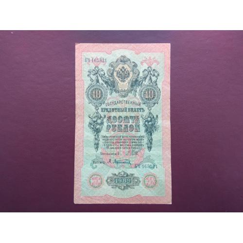 10 рублей 1909 состояние VF