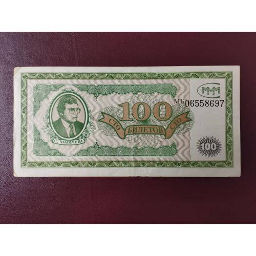 100 билетов МММ состояние VF