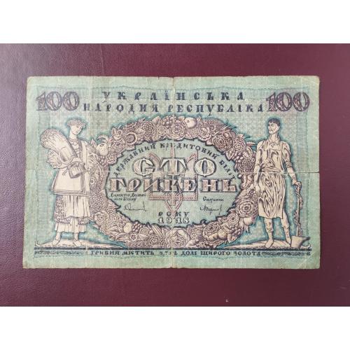 100 гривен 1918 УНР