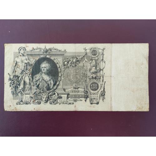 100 рублей 1910 Шипов-Метц