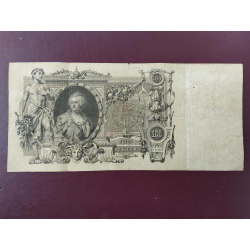 100 рублей 1910 Шипов-Софронов