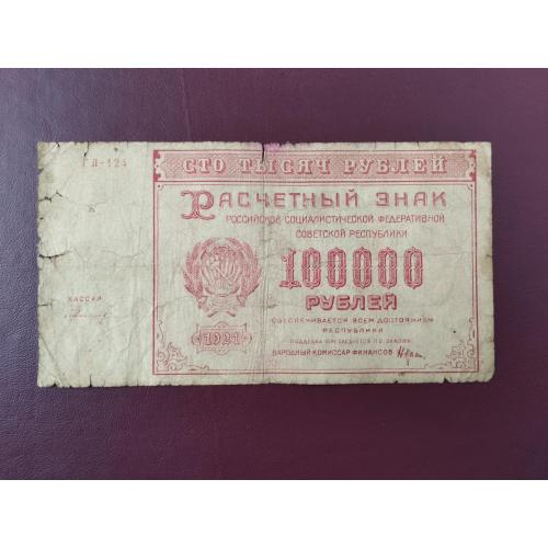 100000 рублей 1921 года