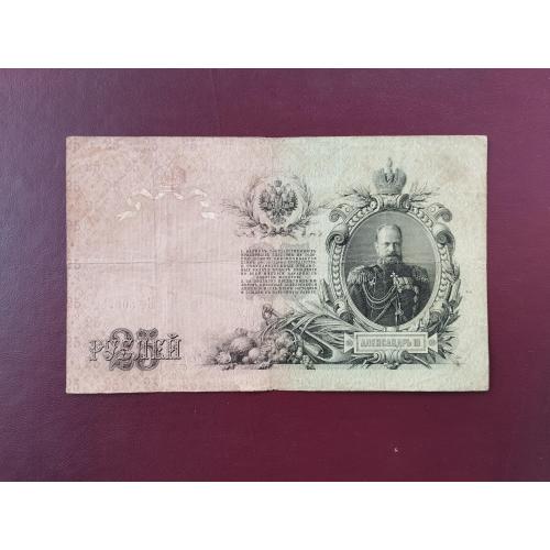 25 рублей 1909 года Коншин