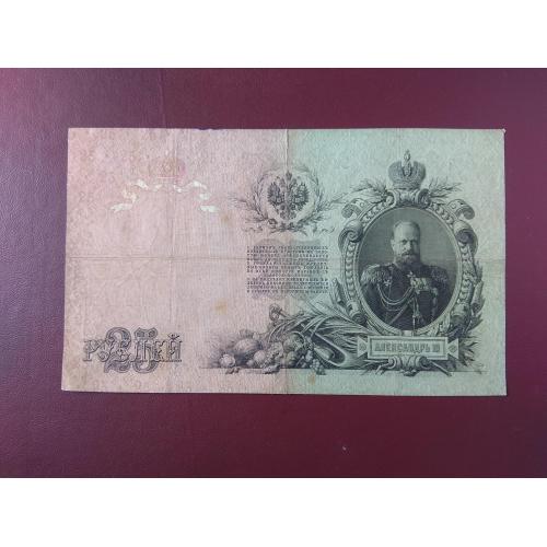 25 рублей 1909 Коншин-Барышев