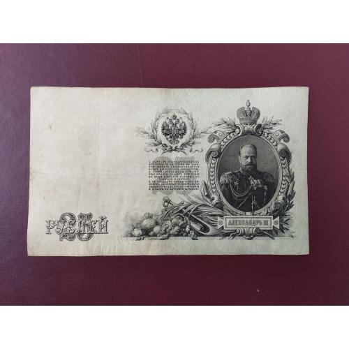 25 рублей 1909 Шипов-Софронов