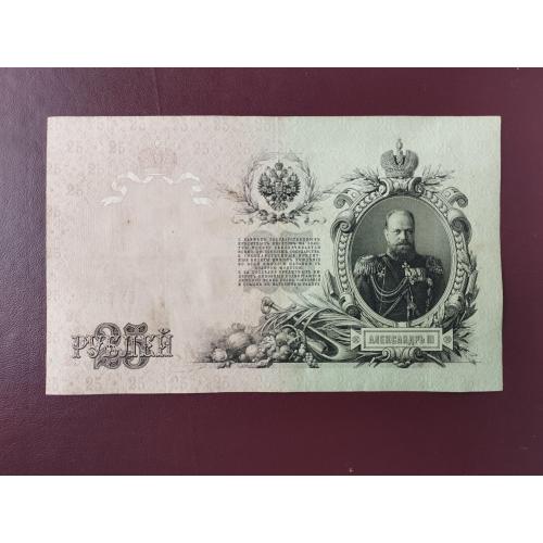 25 рублей 1909 Шипов-Я.Метц VF