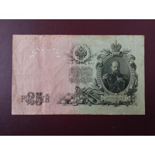 25 рублей 1909 