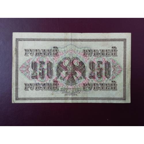 250 рублей 1917