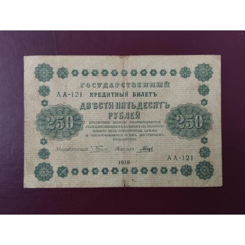 250 рублей 1918 