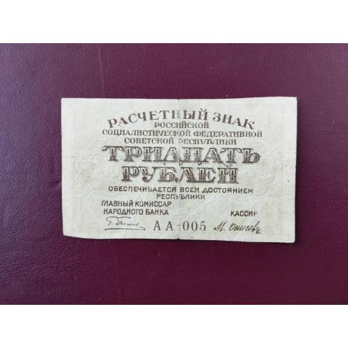 30 рублей 1919 года