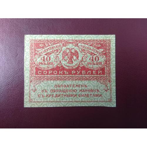 40 рублей 1917 "Керенки" aUNC 