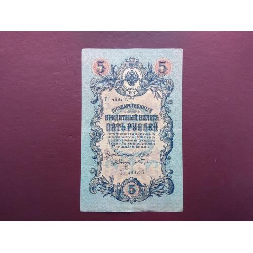 5 рублей 1909 состояние VF 