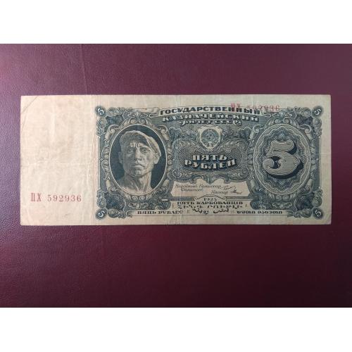 5 рублей 1925 состояние VF 