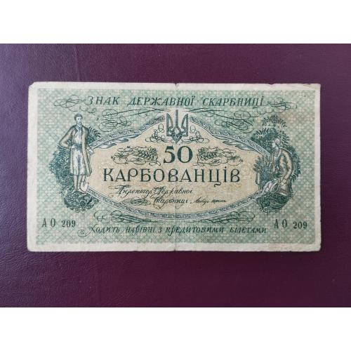 50 карбованцев 1918 УНР состояние VF