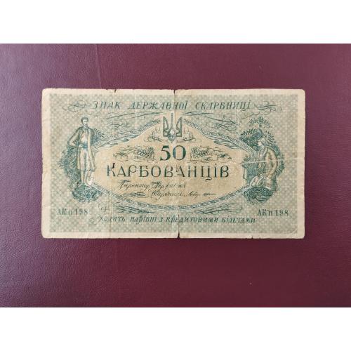 50 карбованцев 1918 УНР