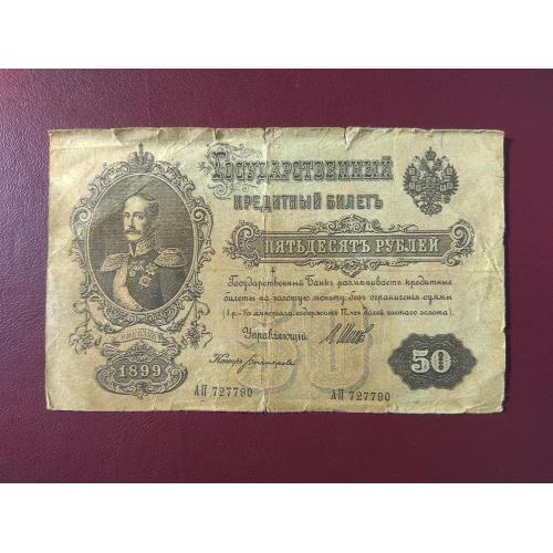 50 рублей 1899 копия