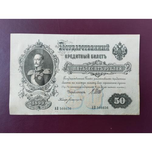 50 рублей 1899 Серия АП состояниеVF+