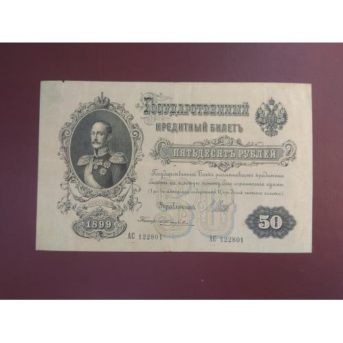 50 рублей 1899 Жихарев состояние VF