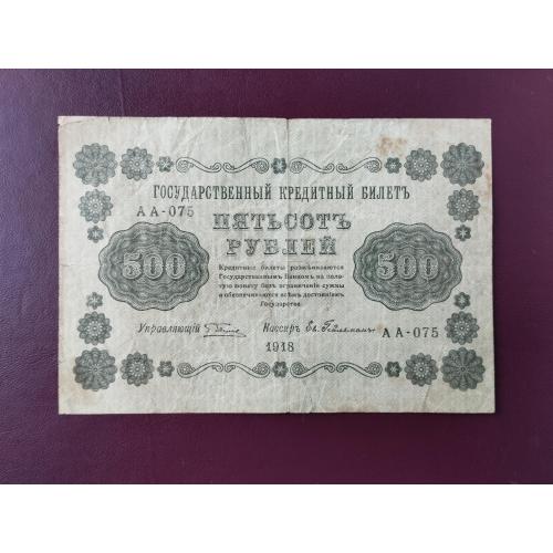 500 рублей 1918 года