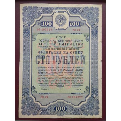 Облигация 100 рублей 1941