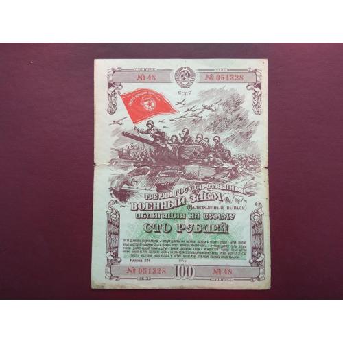 Облигация 100 рублей 1944
