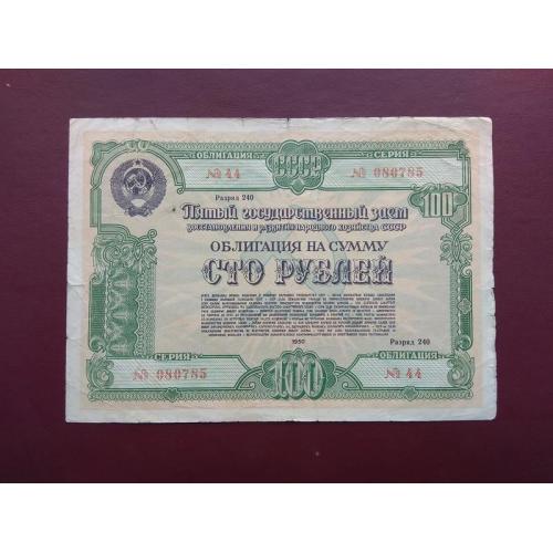 Облигация 100 рублей 1950
