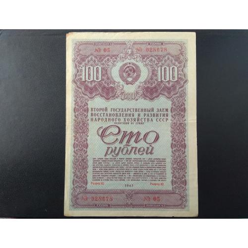 Облигация СССР 100 рублей 1947

