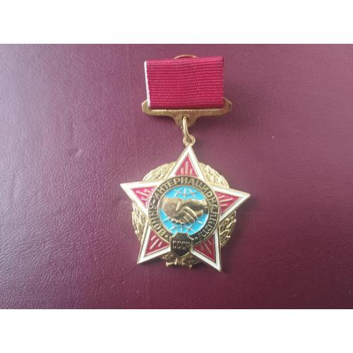 Знак воину - интернационалисту СССР