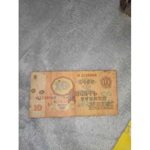 Купюра 10 рублей 1962