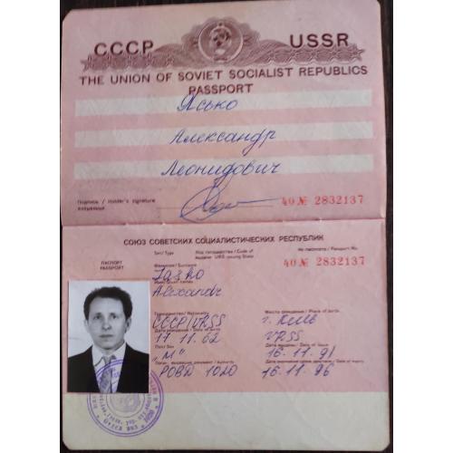 Загранпаспорт СССР выдан 16.11.1991
