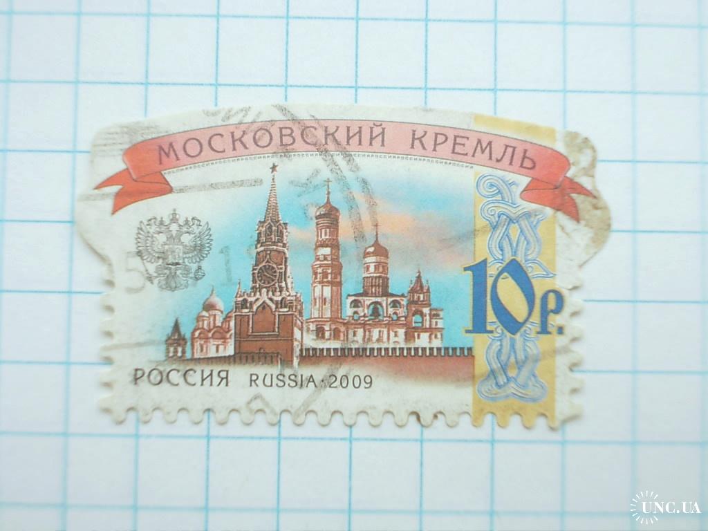 Марки московский кремль. Марки кремлей в России 2009. Почтовые марки России 2009. Ромашко. Московский Кремль. Солнечно Почтовая марка. Купить марки почта России 1 рубль.