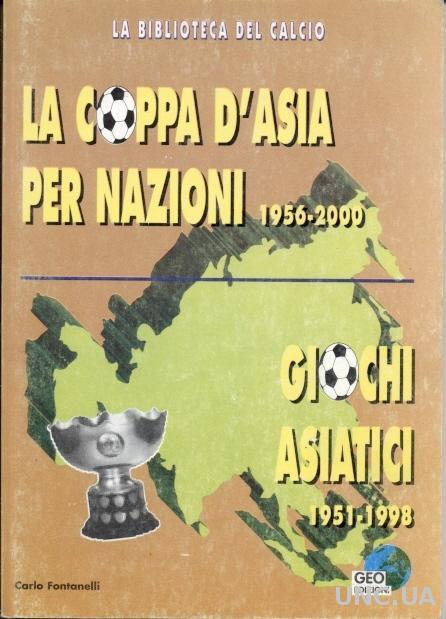 Азия, чемпионаты 1951-2000, история / Asia football Championships history book