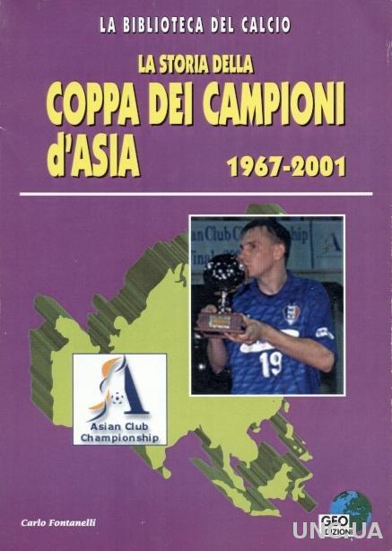 Азия,Кубок Чемпионов 1967-2001,история /Asia football Champions Cup history book