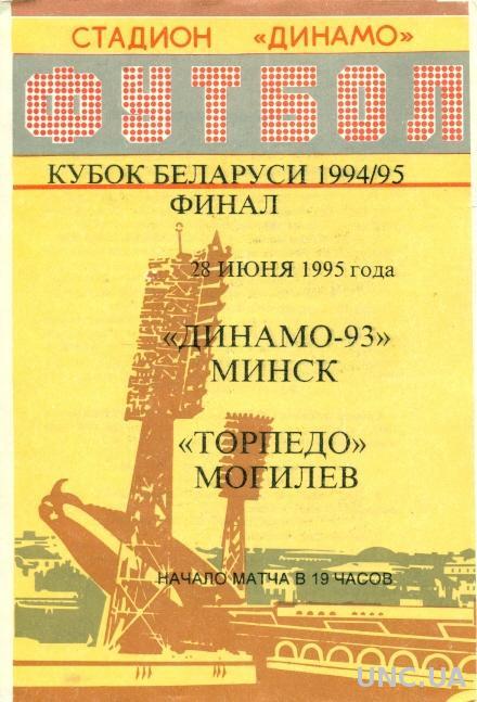 Беларусь. Кубок. Финал. 1994-1995. Динамо-93 Минск - Торпедо Могилев