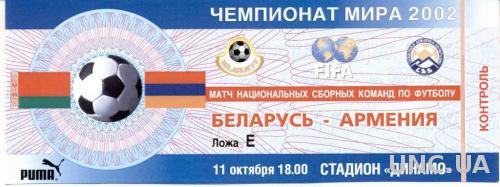 билет Беларусь-Армения 2000 отбор ЧМ-2002 / Belarus-Armenia match stadium ticket