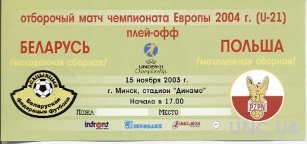 билет Беларусь-Польша 2003 молодежные / Belarus-Poland U21 match stadium ticket