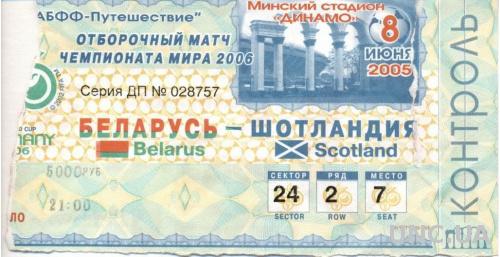 билет Беларусь - Шотландия 2005 отбор ЧМ-2006 / Belarus - Scotland match ticket