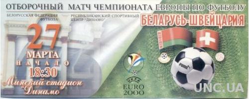 билет Беларусь-Швейцария 1999 отбор ЧЕ-2000 / Belarus-Switzerland match ticket