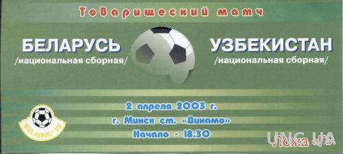 билет Беларусь- Узбекистан 2003 МТМ / Belarus- Uzbekistan friendly match ticket