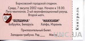 билет Белшина/Belshina, Belarus/Белар-Maccabi Haifa,Israel/Изр.2002 match ticket
