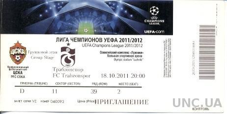 билет ЦСКА/CSKA Moscow,Russia/Россия- Trabzonspor, Turkey/Турц.2011 match ticket