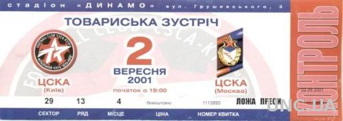 билет ЦСКА Киев/CSCA,Ukraine/Укр- ЦСКА/CSKA Moscow,Russia/Росс.2001 match ticket