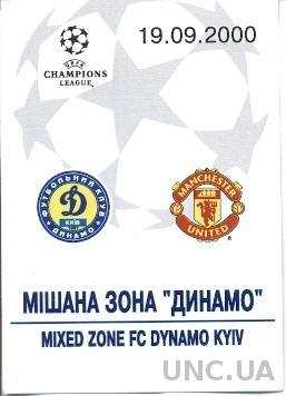 билет Дин.Киев/D.Kyiv,Ukr/Укр- Manchester Utd,Engl./Англ.2000 match press ticket