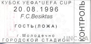 билет Дин.Минск/D.Minsk, Belarus/Белар-Besiktas, Turkey/Турция 1996 match ticket