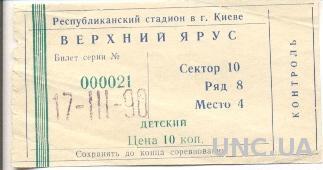 билет Динамо Киев-Арарат Ереван 1990 /Dynamo Kyiv-Ararat Yer.,USSR match ticket