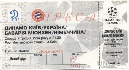 билет Динамо Киев/D.Kyiv,Ukr/Укр.-FC Bayern,Germany/Герм.1994 match press ticket