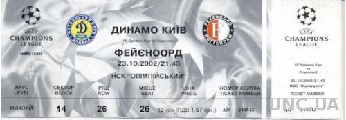 билет Динамо Киев/D.Kyiv,Ukr/Укр.- Feyenoord, Netherlands/Голл.2002 match ticket