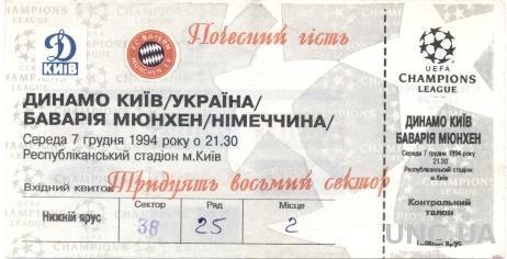 билет Динамо Киев/D.Kyiv, Ukraine/Укр.-FC Bayern,Germany/Герм. 1994 match ticket