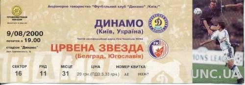 билет Динамо Киев/D.Kyiv, Ukraine/Укр.- Red Star,Serbia/Сербия 2000 match ticket